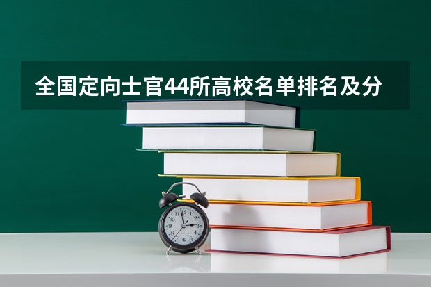 全国定向士官44所高校名单排名及分数线2023(文理科参考)（全国士官学校排名表）