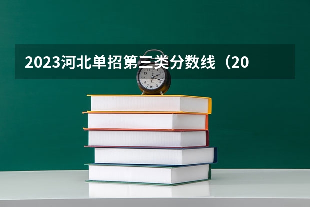 2023河北单招第三类分数线（2023单招三类分数线）