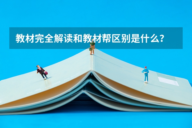 教材完全解读和教材帮区别是什么？