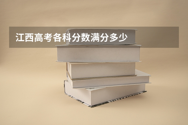 江西高考各科分数满分多少
