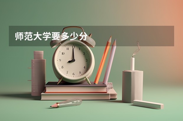 师范大学要多少分