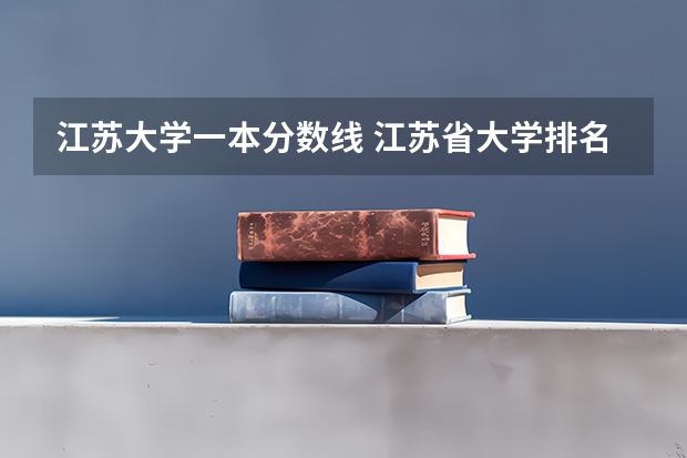 江苏大学一本分数线 江苏省大学排名一览表及分数线