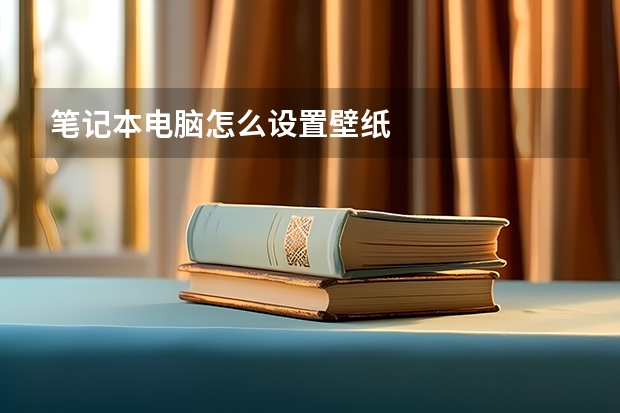 笔记本电脑怎么设置壁纸