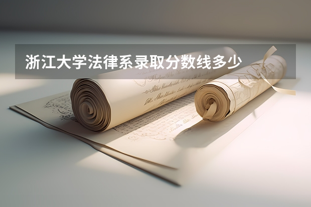 浙江大学法律系录取分数线多少