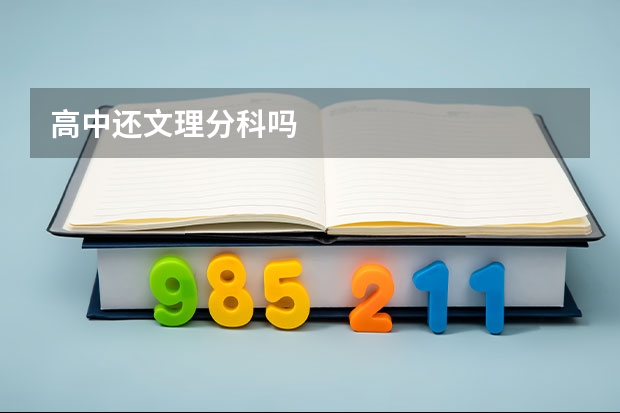 高中还文理分科吗