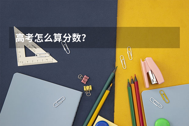 高考怎么算分数？