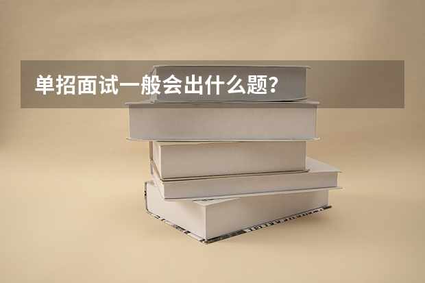 单招面试一般会出什么题？