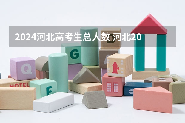2024河北高考生总人数 河北2023年高考人数