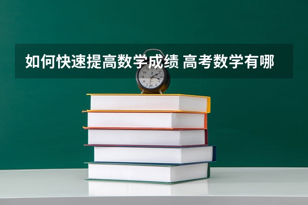 如何快速提高数学成绩 高考数学有哪些得分点