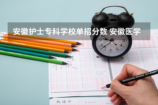 安徽护士专科学校单招分数 安徽医学高等专科学校单招录取分数线