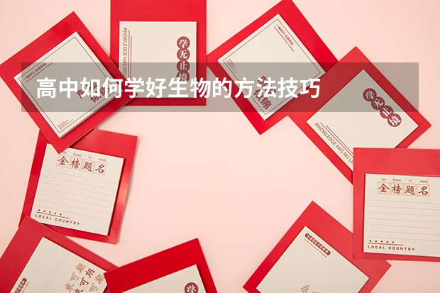 高中如何学好生物的方法技巧
