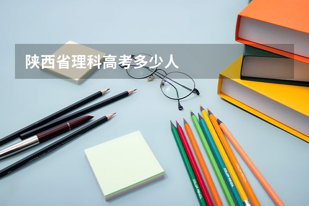陕西省理科高考多少人