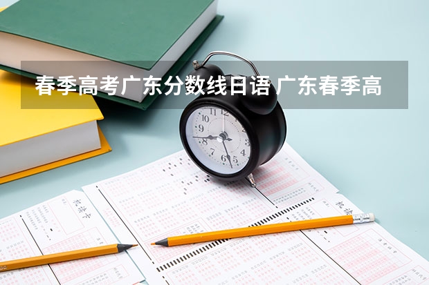 春季高考广东分数线日语 广东春季高考能不能考日语