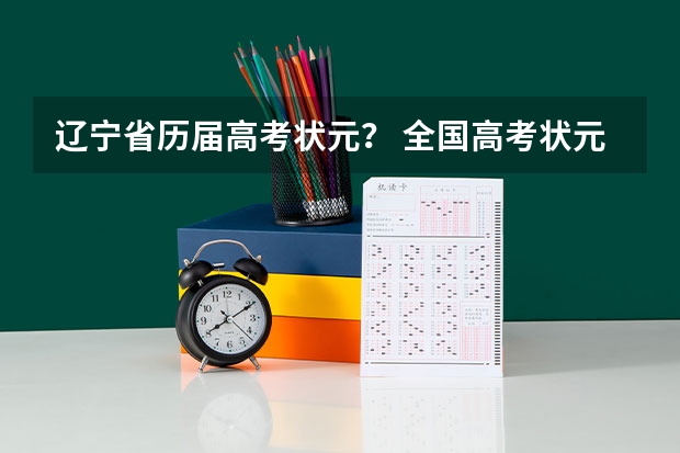 辽宁省历届高考状元？ 全国高考状元