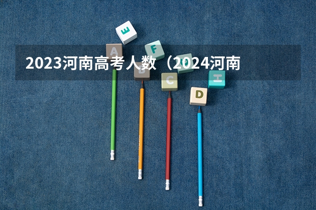 2023河南高考人数（2024河南高考人数）