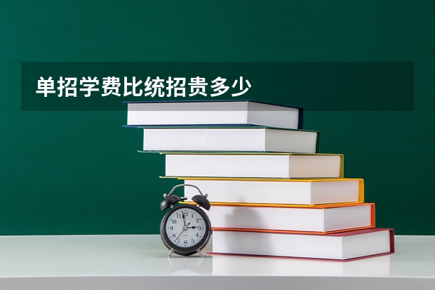 单招学费比统招贵多少