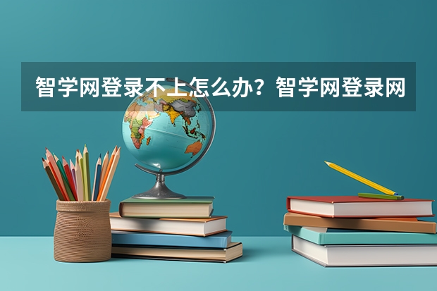 智学网登录不上怎么办？智学网登录网址及查分数全面教程