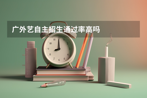 广外艺自主招生通过率高吗