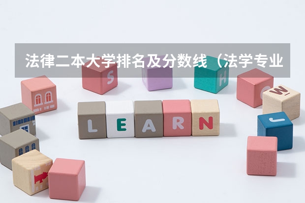 法律二本大学排名及分数线（法学专业好的大学）