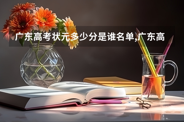 广东高考状元多少分是谁名单,广东高考状元出自哪个学校