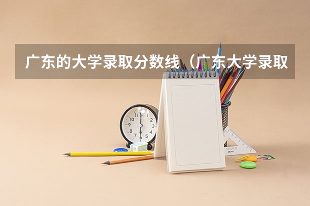 广东的大学录取分数线（广东大学录取分数线排名）