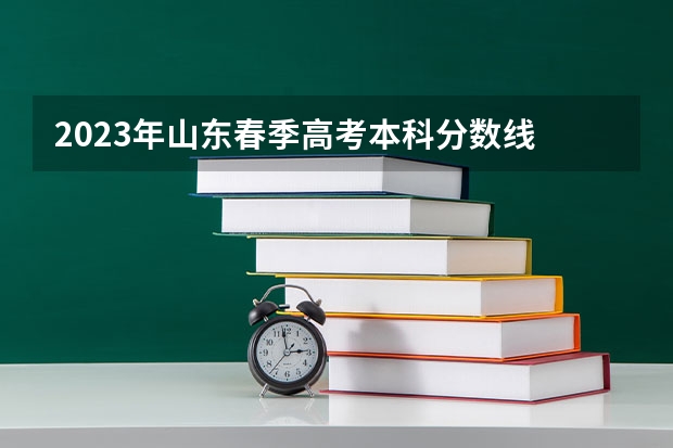 2023年山东春季高考本科分数线 山东春季高考本科分数线