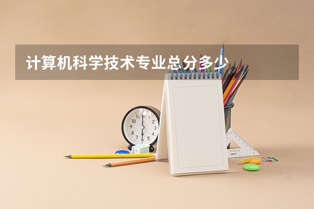 计算机科学技术专业总分多少