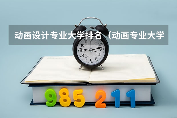 动画设计专业大学排名（动画专业大学排名）