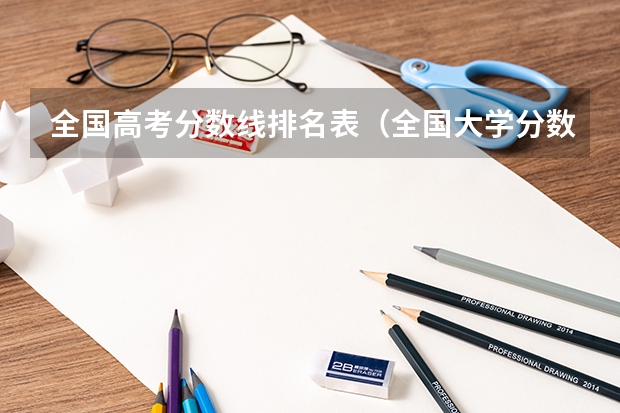 全国高考分数线排名表（全国大学分数线排名）