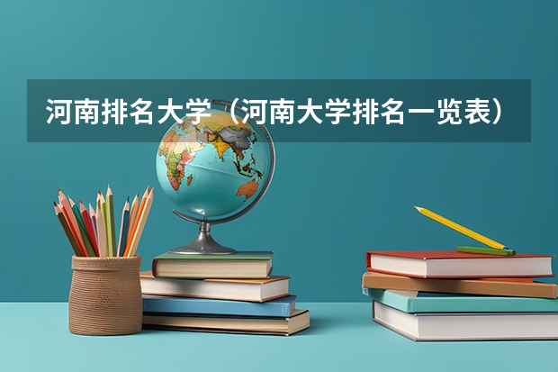 河南排名大学（河南大学排名一览表）