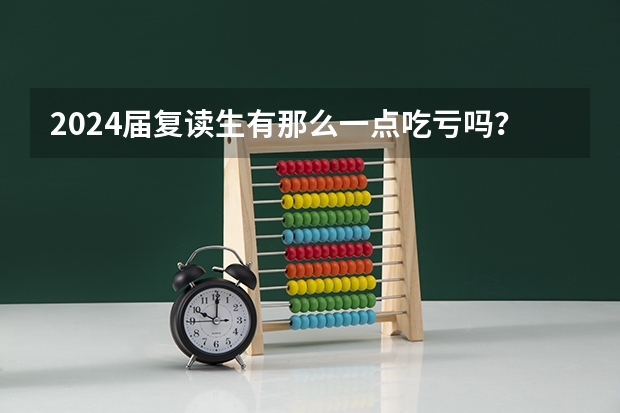 2024届复读生有那么一点吃亏吗？