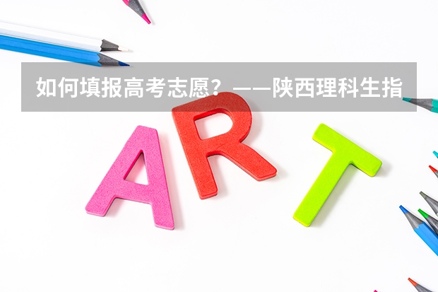 如何填报高考志愿？——陕西理科生指南