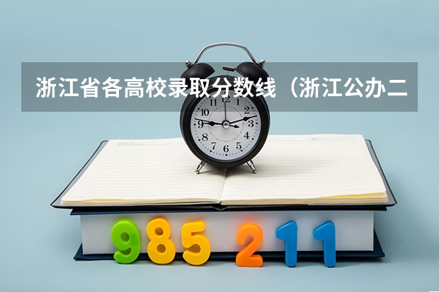 浙江省各高校录取分数线（浙江公办二本大学排名一览表）