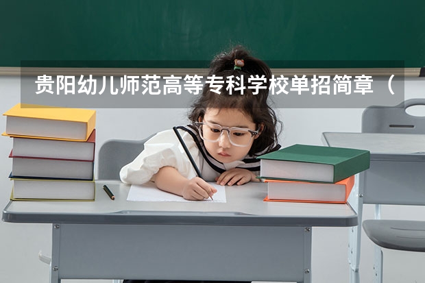 贵阳幼儿师范高等专科学校单招简章（贵阳幼儿师范高等专科学校单招成绩查询）