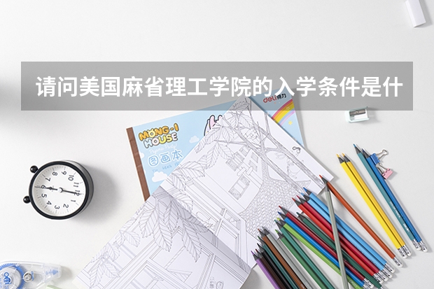 请问美国麻省理工学院的入学条件是什么？