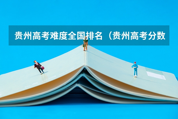 贵州高考难度全国排名（贵州高考分数线排名）