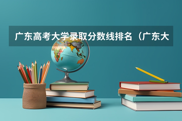 广东高考大学录取分数线排名（广东大学排行榜及分数线）