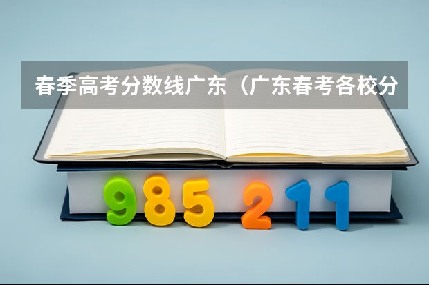 春季高考分数线广东（广东春考各校分数线）