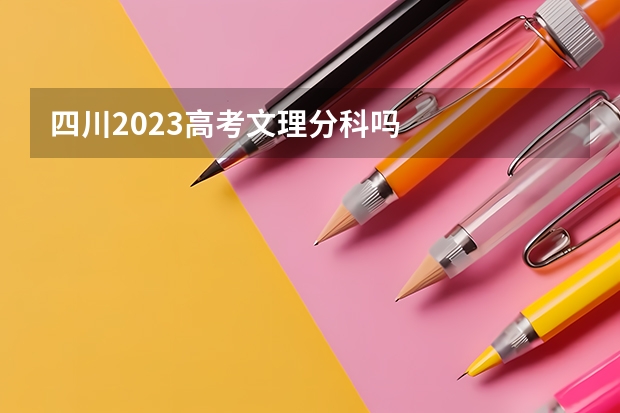 四川2023高考文理分科吗