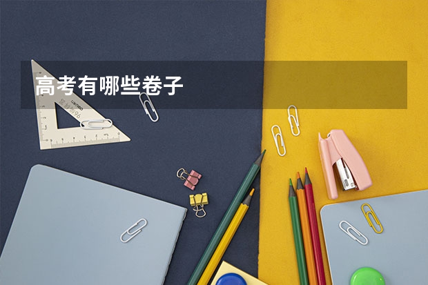 高考有哪些卷子
