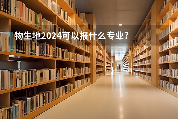 物生地2024可以报什么专业?