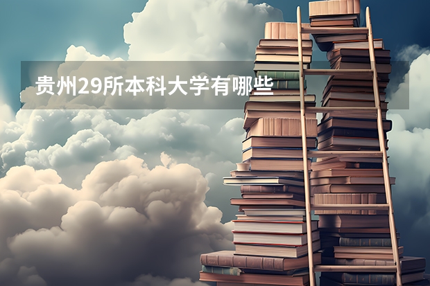 贵州29所本科大学有哪些