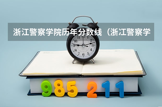 浙江警察学院历年分数线（浙冮警察学院分数线）