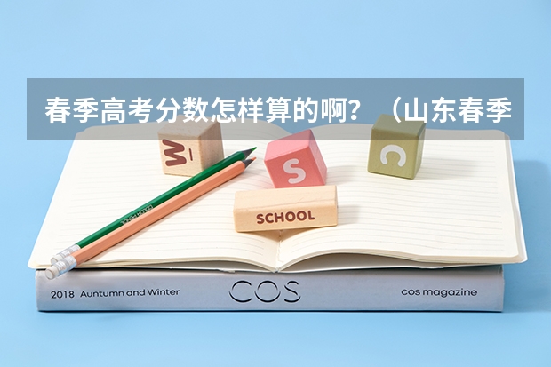春季高考分数怎样算的啊？（山东春季高考专科提档线）