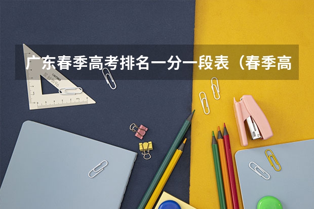 广东春季高考排名一分一段表（春季高考录取分数线2023）
