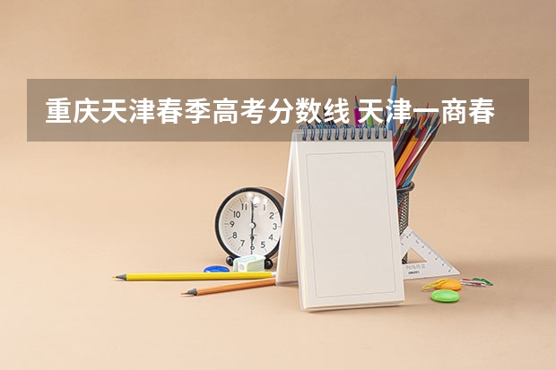 重庆天津春季高考分数线 天津一商春考班分数线