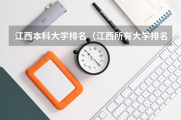 江西本科大学排名（江西所有大学排名列表及分数线）
