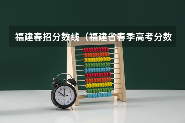 福建春招分数线（福建省春季高考分数线）