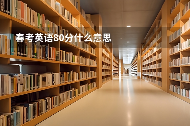 春考英语80分什么意思
