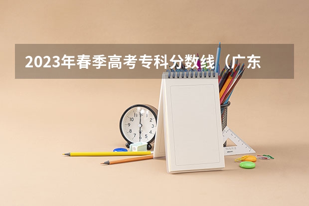 2023年春季高考专科分数线（广东2023年高考分数线）